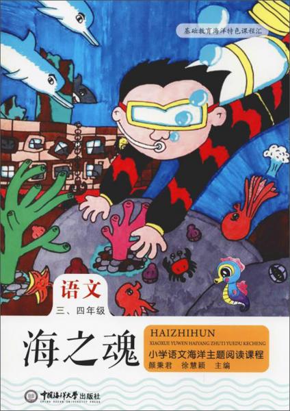 海之魂：小學(xué)語文海洋主題閱讀課程（三、四年級）