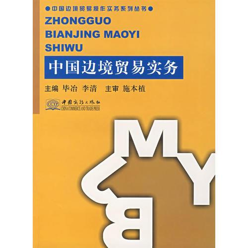 中國(guó)邊境貿(mào)易實(shí)務(wù)