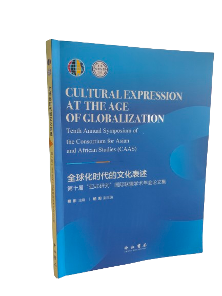 全球化時代的文化表述：第十屆“亞非研究”國際聯(lián)盟學(xué)術(shù)年會論文集 中西書局