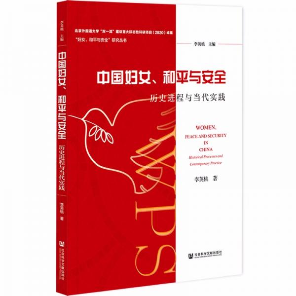 中國(guó)婦女、和平與安全：歷史進(jìn)程與當(dāng)代實(shí)踐