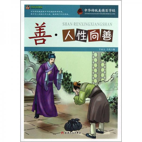 巔峰閱讀文庫(kù)·中華傳統(tǒng)美德百字經(jīng)：善·人性向善