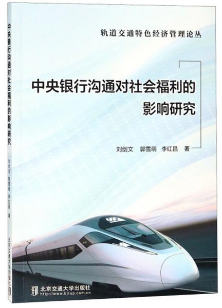 中央银行沟通对社会福利的影响研究/轨道交通特色经济管理论丛