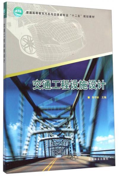 交通工程設(shè)施設(shè)計(jì)