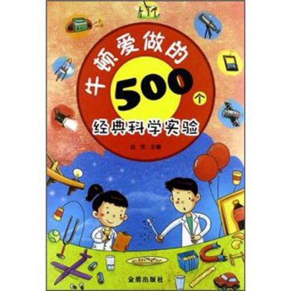 牛頓愛做的500個經(jīng)典科學實驗