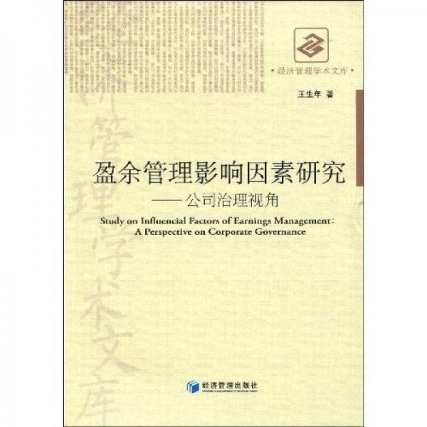 盈余管理影響因素研究：公司治理視角
