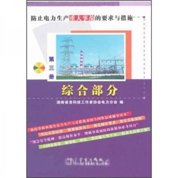 防止電力生產(chǎn)重大事故的要求與措施（第3冊(cè)）：綜合部分