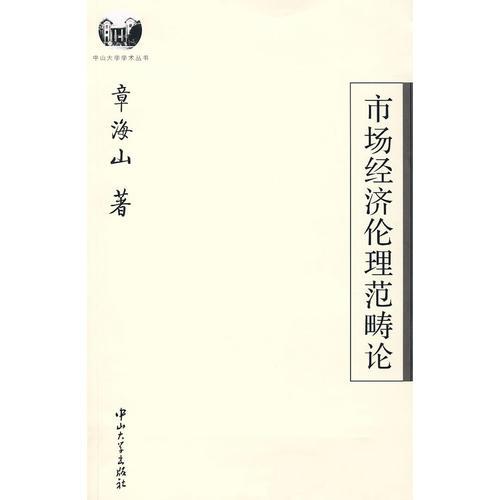 市場(chǎng)經(jīng)濟(jì)倫理范疇論