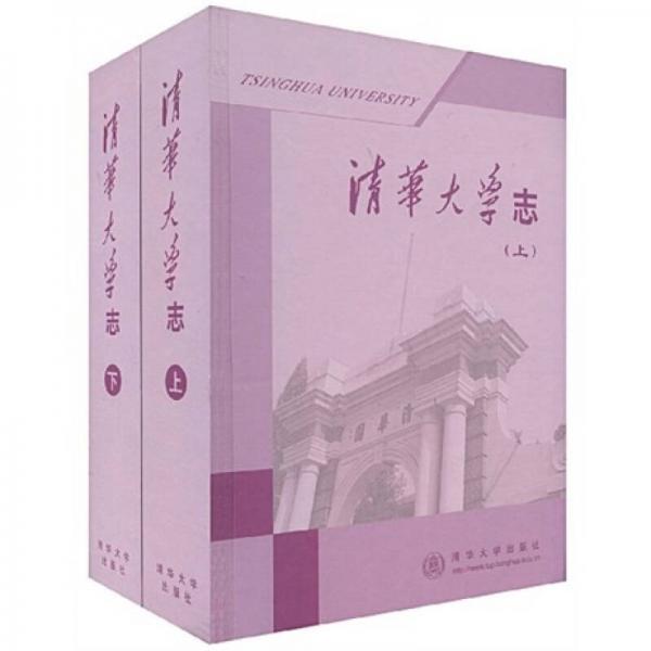 清华大学志（上下）