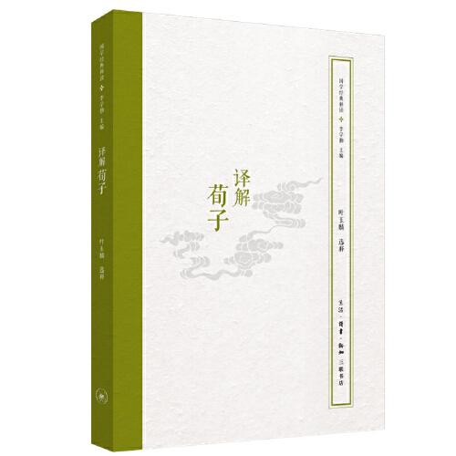 譯解荀子