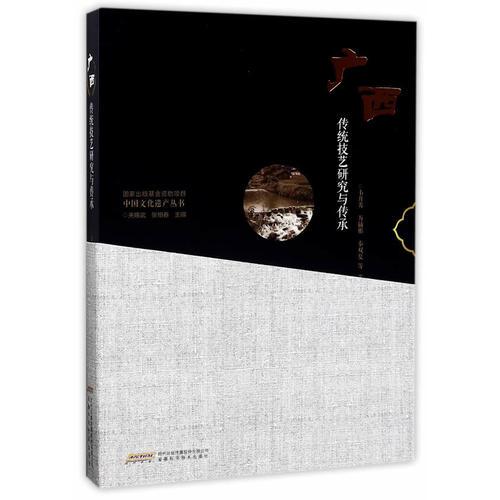 中国文化遗产丛书-广西传统技艺研究与传承