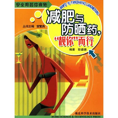 減肥與防曬藥靚你而行/安全用藥你我他