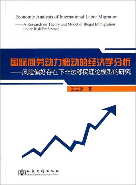 國(guó)際間勞動(dòng)力移動(dòng)的經(jīng)濟(jì)學(xué)分析 : 風(fēng)險(xiǎn)偏好存在下非法移民理論模型的研究 : a research on theory and model of illegal immigration under risk preference