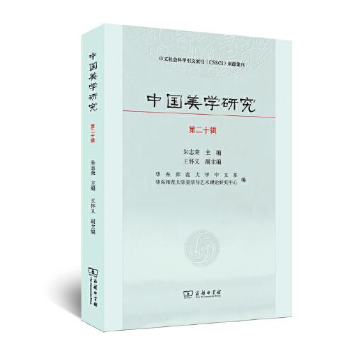 中國美學研究（第二十輯）