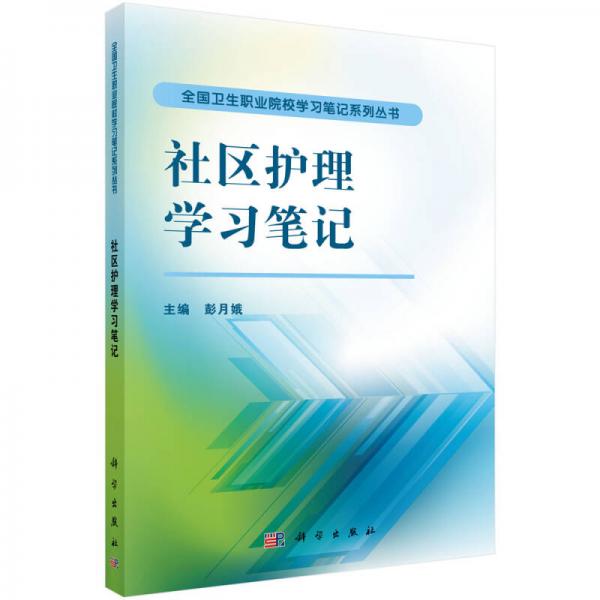 全国卫生职业院校学习笔记系列丛书：社区护理学习笔记