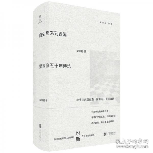 座頭鯨來(lái)到香港：梁秉鈞五十年詩(shī)選