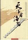 天下看海西