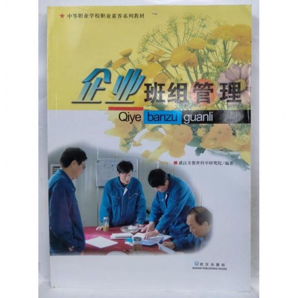 企業(yè)班組管理