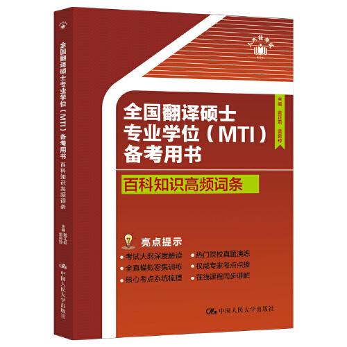 全國翻譯碩士專業(yè)學位（MTI）備考用書·百科知識高頻詞條