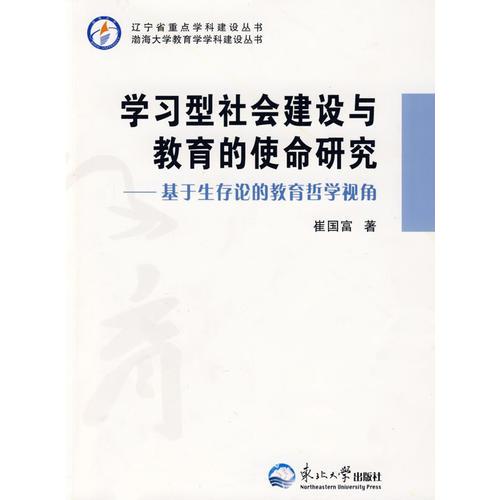 學(xué)習(xí)型社會建設(shè)與教育的使命研究