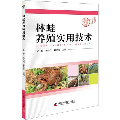 林蛙養(yǎng)殖實用技術(shù)