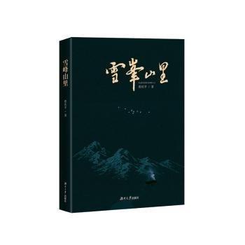 全新正版圖書 雪峰山里曾慶湖南大學(xué)出版社9787566725981 黎明書店