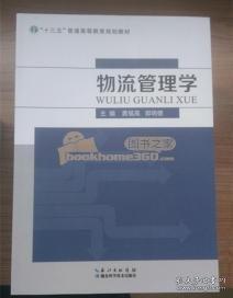 物流管理學(xué)
