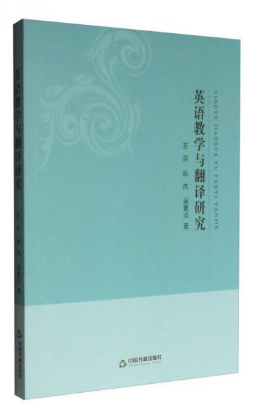 英語教學(xué)與翻譯研究