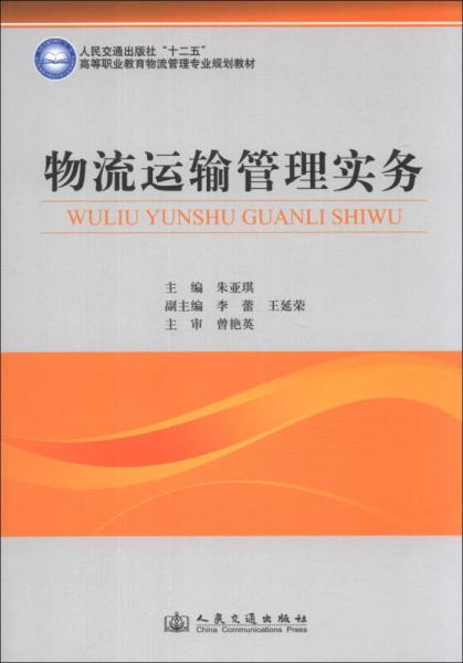物流運輸管理實務(wù)