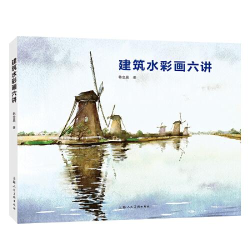 建筑水彩畫六講