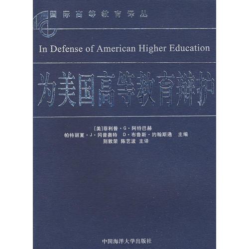 為美國高等教育辯護(hù)