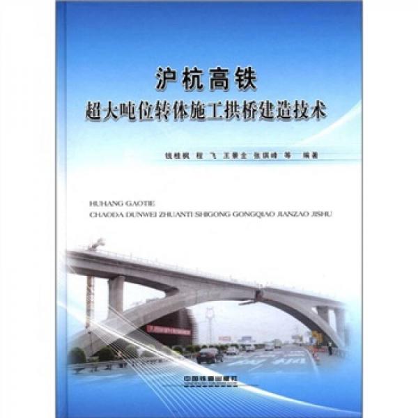 滬杭高鐵超大噸位轉體施工拱橋建造技術