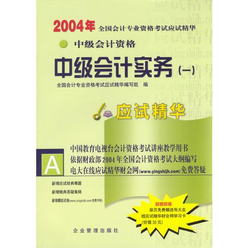 2004年全国会计专业资格考试应试精华.中级会计实务（一）