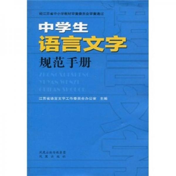 中學生語言文字規(guī)范手冊