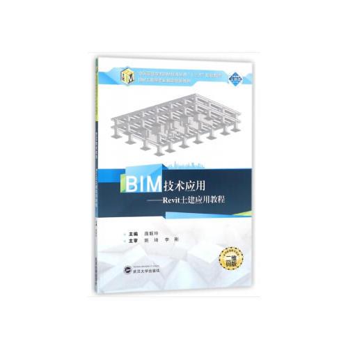BIM技術(shù)應(yīng)用：Revit土建應(yīng)用教程