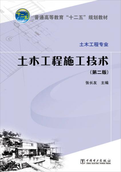 普通高等教育“十二五”規(guī)劃教材：土木工程施工組織（第2版）