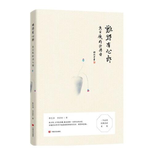 難得有心郎：魚玄機(jī)的詩與情