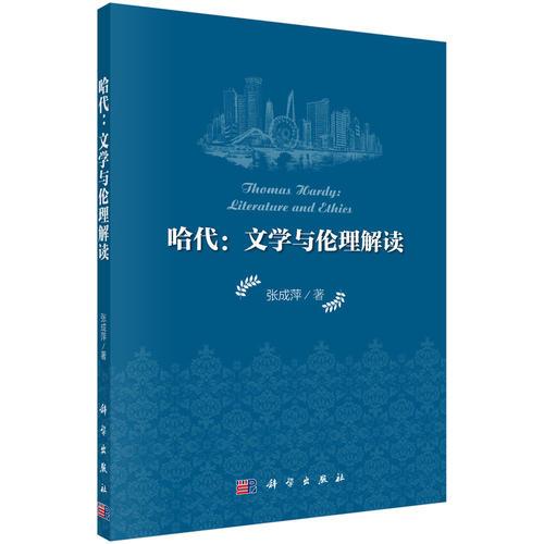 哈代：文学与伦理解读