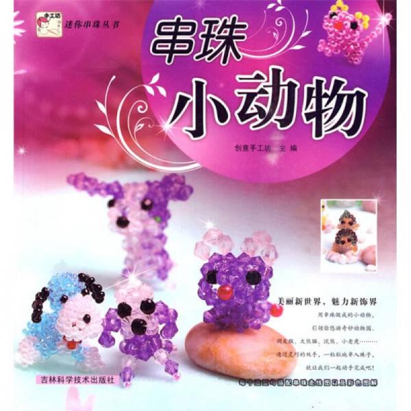 迷你串珠丛书系列：串珠小动物