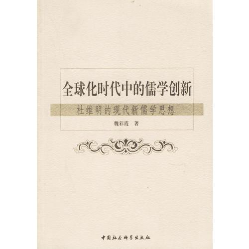 全球化時代中的儒學創(chuàng)新