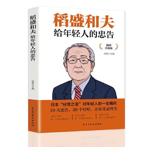 稻盛和夫给年轻人的忠告 插图升级版 聆听哲学大师的人生忠告完整记录稻盛和夫的人生经历 心灵励志成功书籍