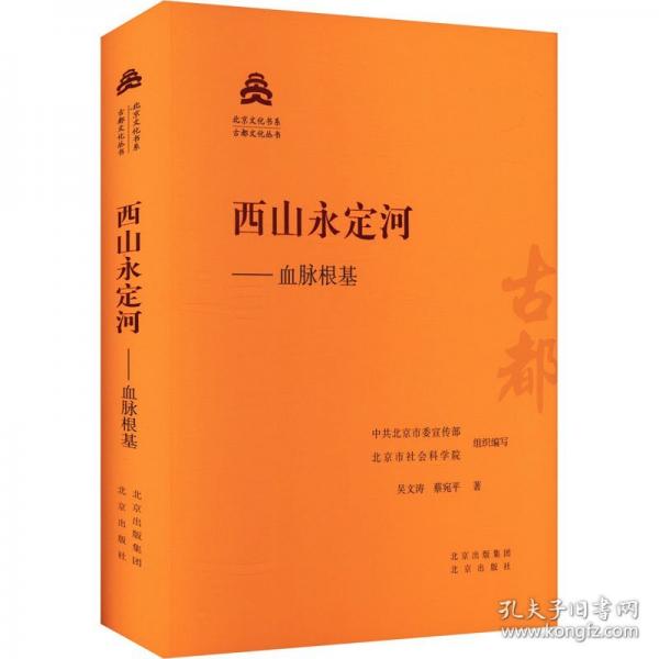 西山永定河——血脉根基
