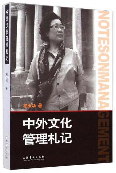 中外文化管理札記