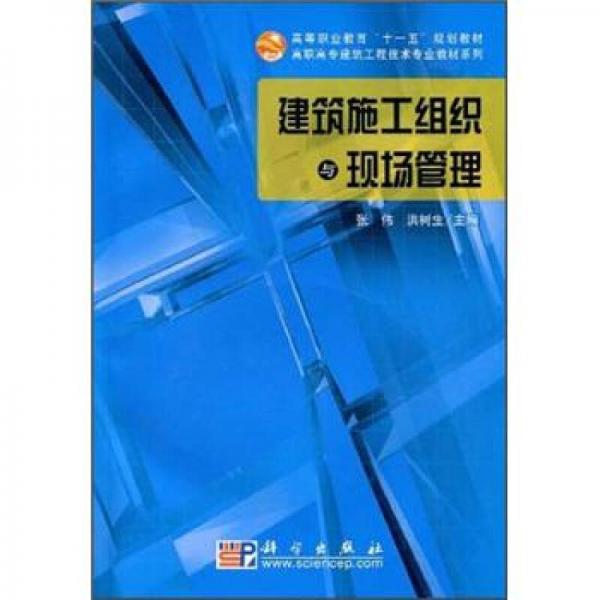 高等职业教育“十一五”规划教材·高职高专建筑工程技术专业教材系列：建筑施工组织与现场管理