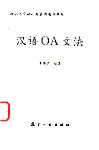 漢語OA文法