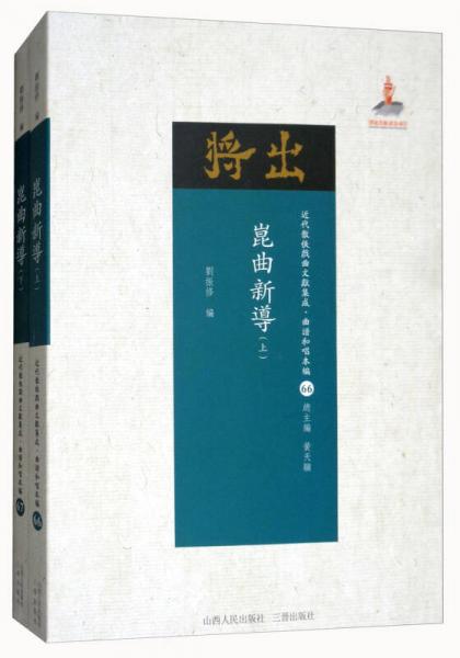昆曲新导（套装上下册）/近代散佚戏曲文献集成·曲谱和唱本编（66-67）