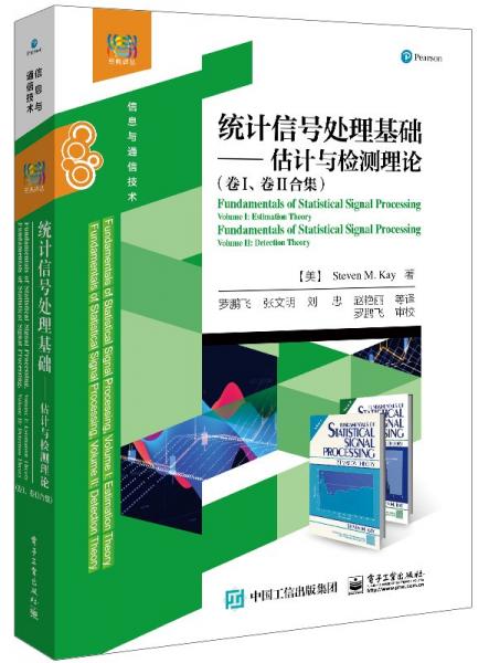 統(tǒng)計(jì)信號處理基礎(chǔ)--估計(jì)與檢測理論/經(jīng)典譯叢