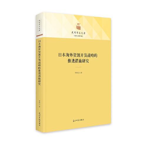 日本海外资源开发战略的推进措施研究