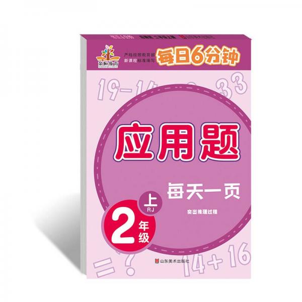 小学生天天练每日6分钟：二年级应用题天天练上册