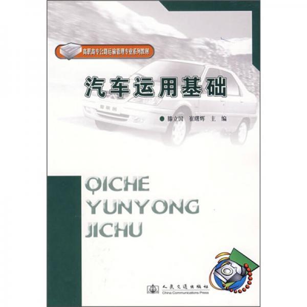 高职高专公路运输管理专业系列教材：汽车运用基础