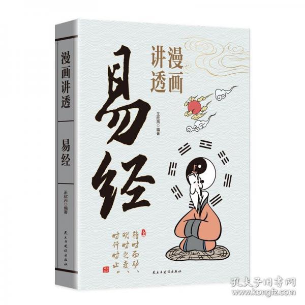 漫畫講透易經(jīng)正版易經(jīng)64卦詳解卡牌正版易經(jīng)全書零基礎(chǔ)入門周易六十四卦通解書籍